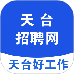 天台招聘网电脑版