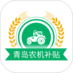 青岛农机补贴电脑版