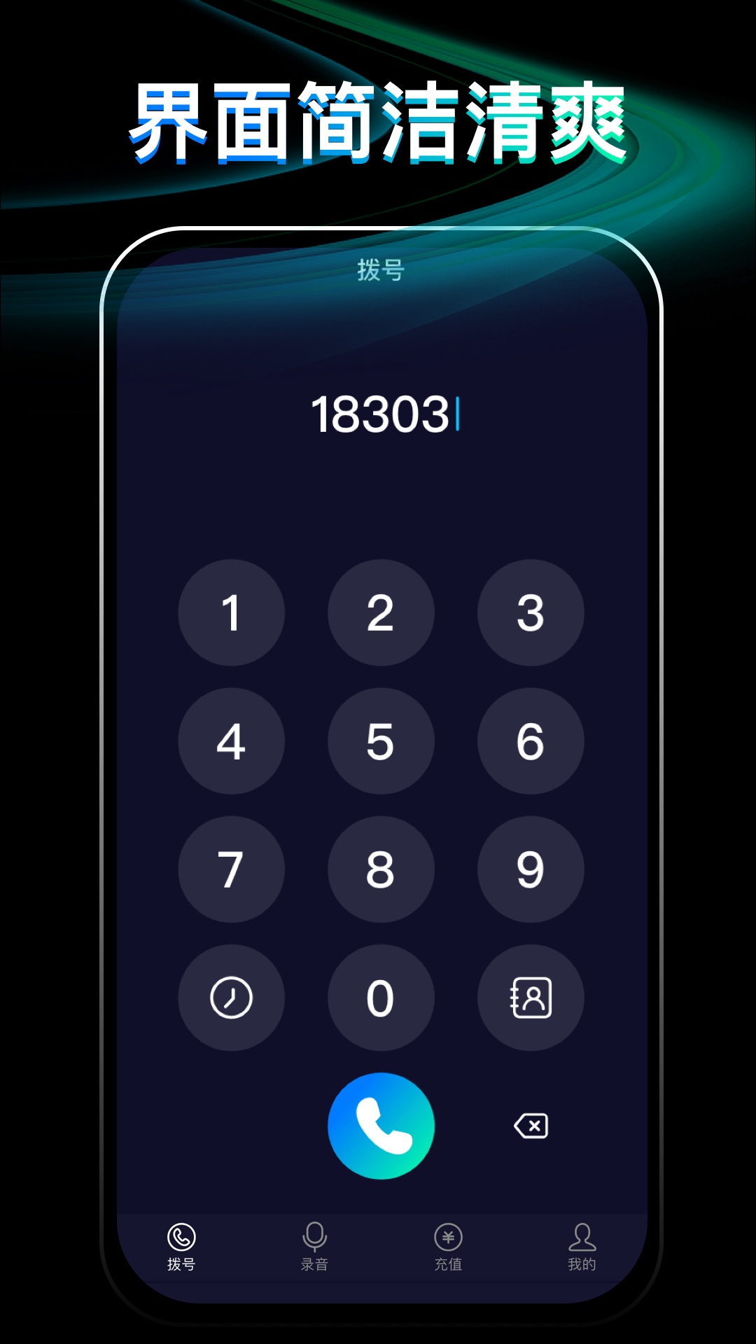 网络电话通话宝截图