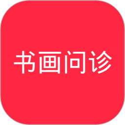 书画问诊电脑版