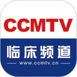 CCMTV临床频道