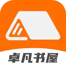 卓凡书屋电脑版