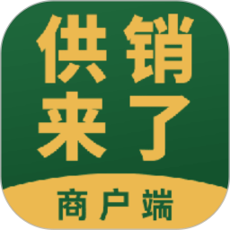 供销商户电脑版