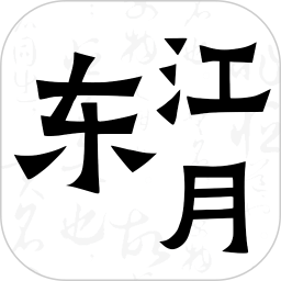 东江月电脑版
