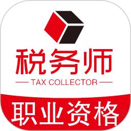 税务师职业资格丰题库电脑版