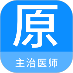主治医师原题库