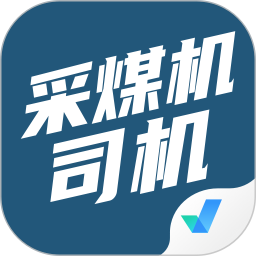 采煤机司机考试聚题库电脑版