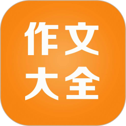 小学作文精读电脑版