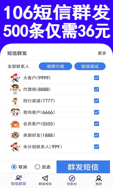 106短信群发平台助手截图