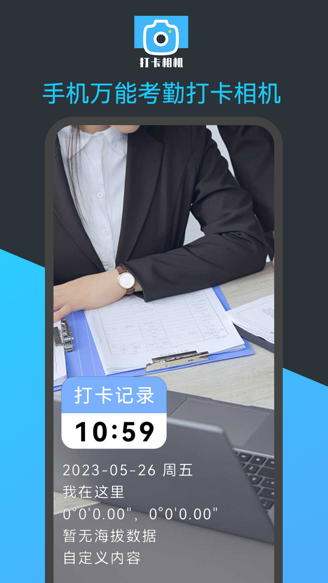 手机万能考勤打卡相机截图