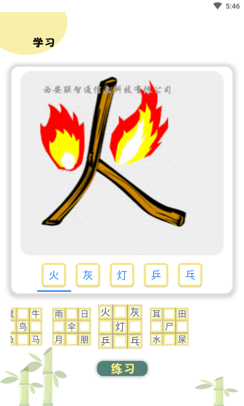 象形图解识字截图