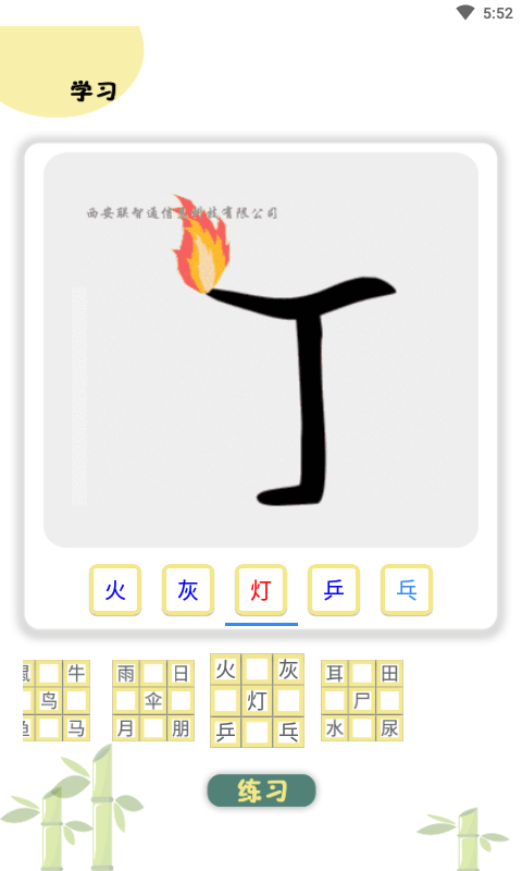 象形图解识字截图