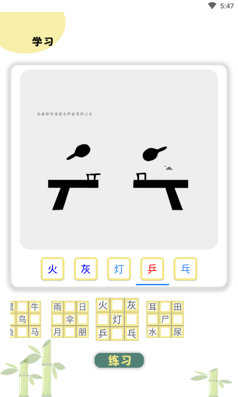 象形图解识字截图
