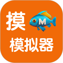 摸鱼模拟器电脑版