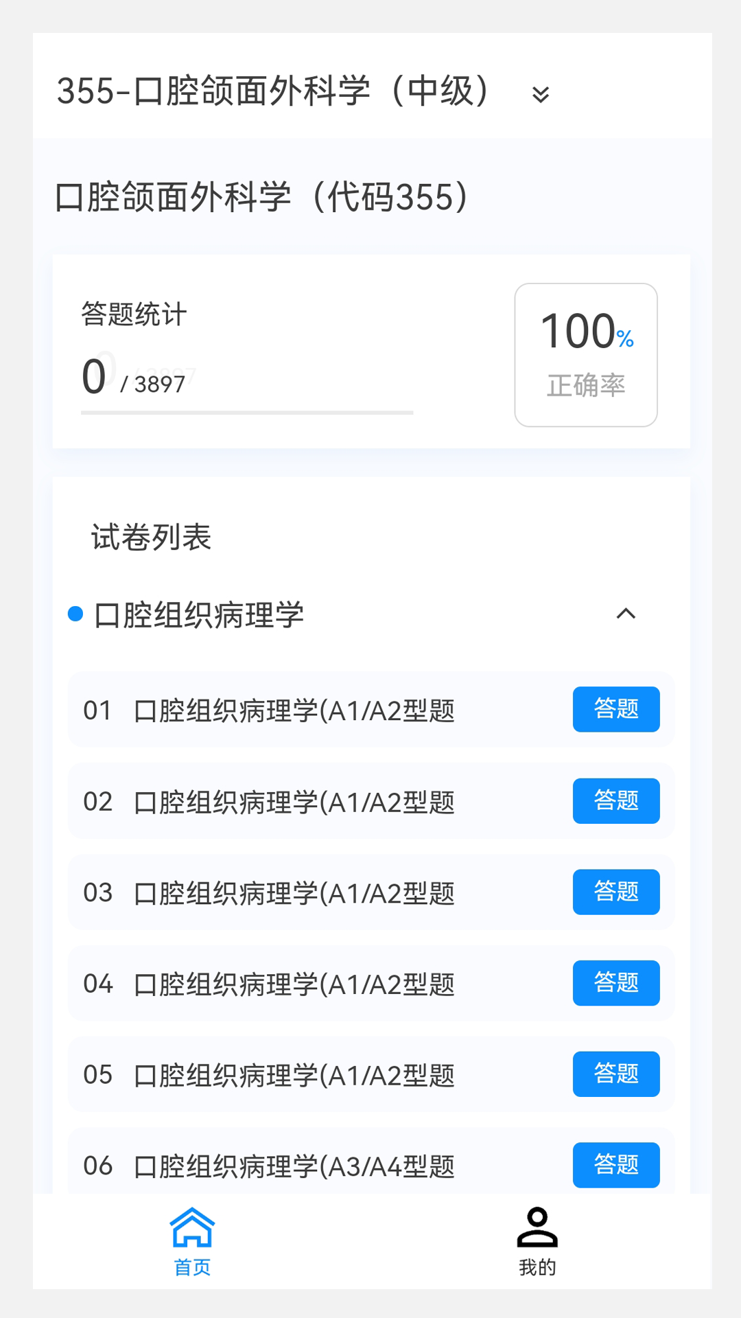 口腔医学新题库截图