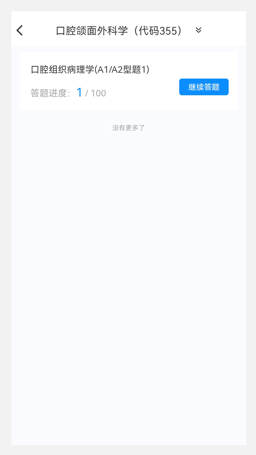 口腔医学新题库截图
