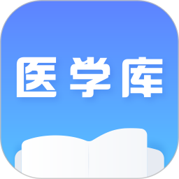 医学库电脑版