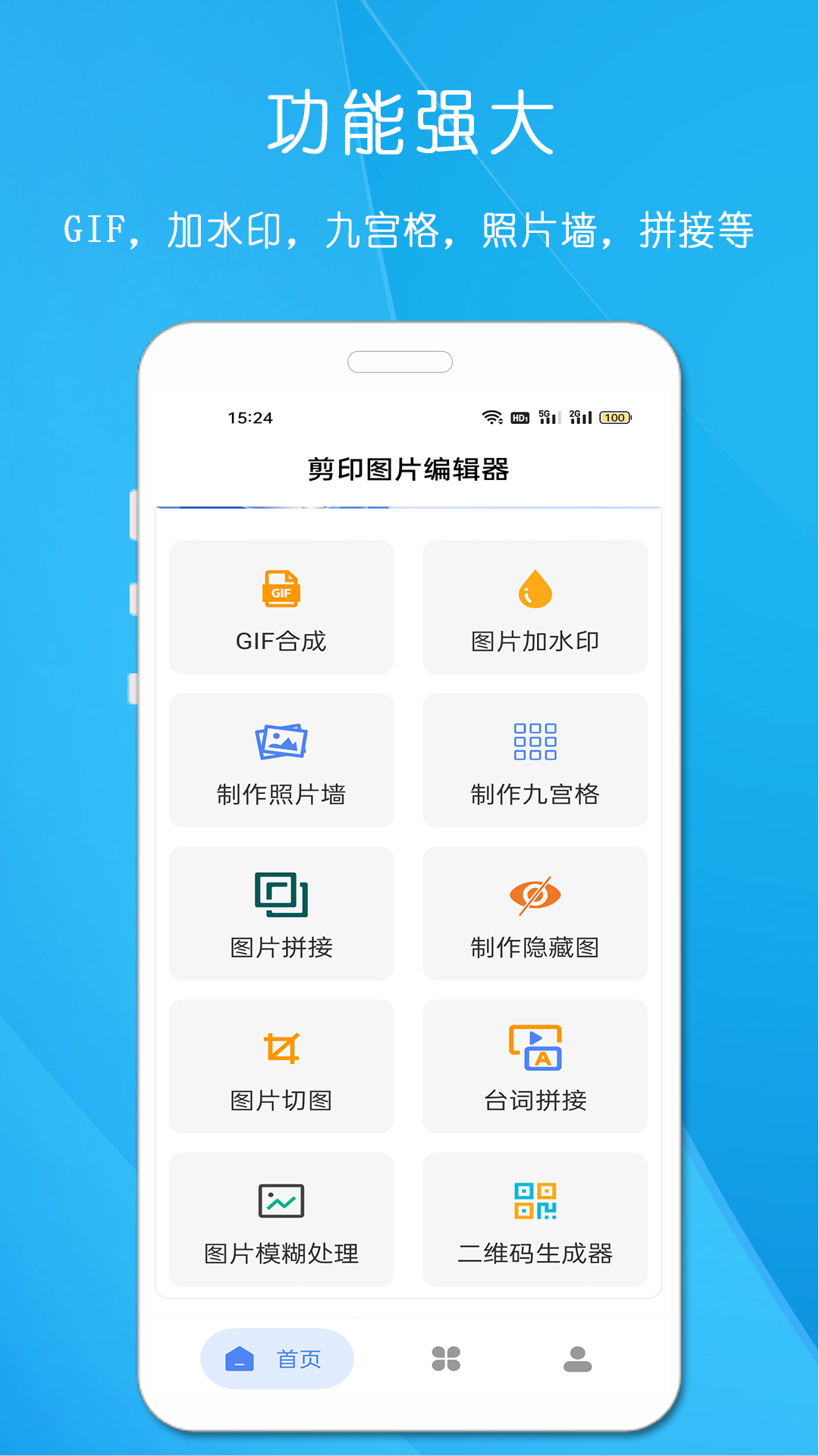 剪印图片编辑器截图