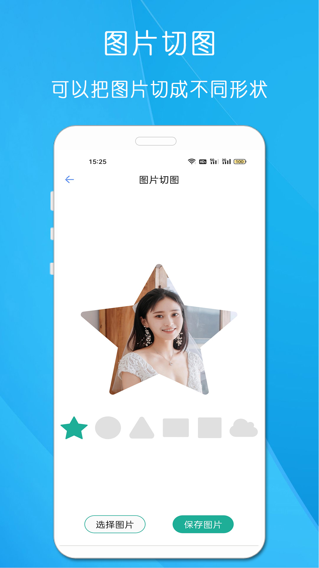 剪印图片编辑器截图