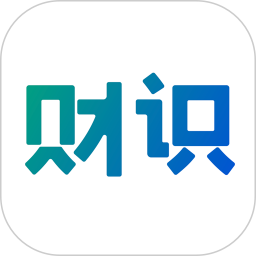 财识电脑版