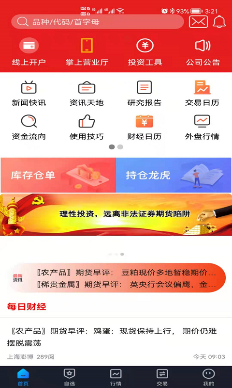 国新国证期货截图
