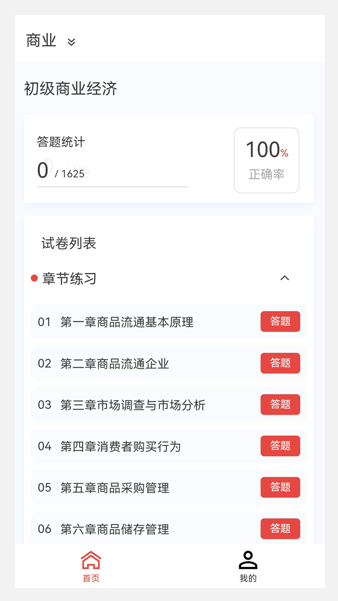 初中级经济师新题库截图