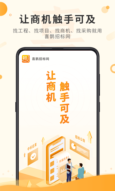 喜鹊招标网投标项目企业采购平台截图