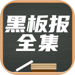 黑板报全集电脑版