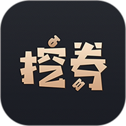 挖券Pro电脑版