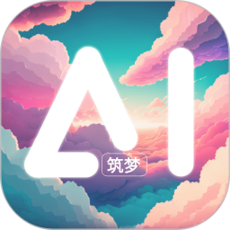 筑梦AI电脑版