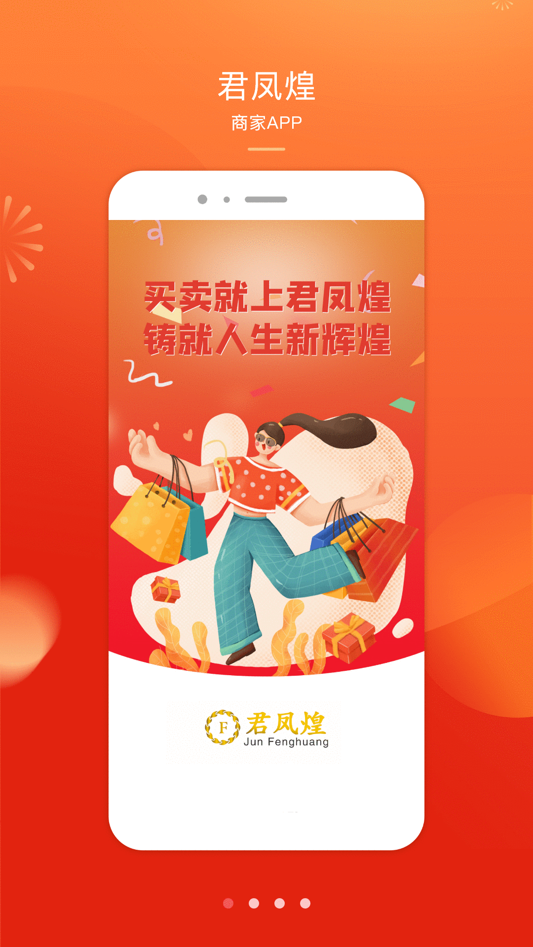 君凤煌商家版截图