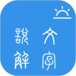 今日说文解字电脑版