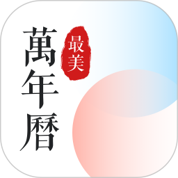 最美万年历电脑版