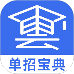 单招考试宝典电脑版