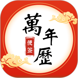 便签万年历电脑版