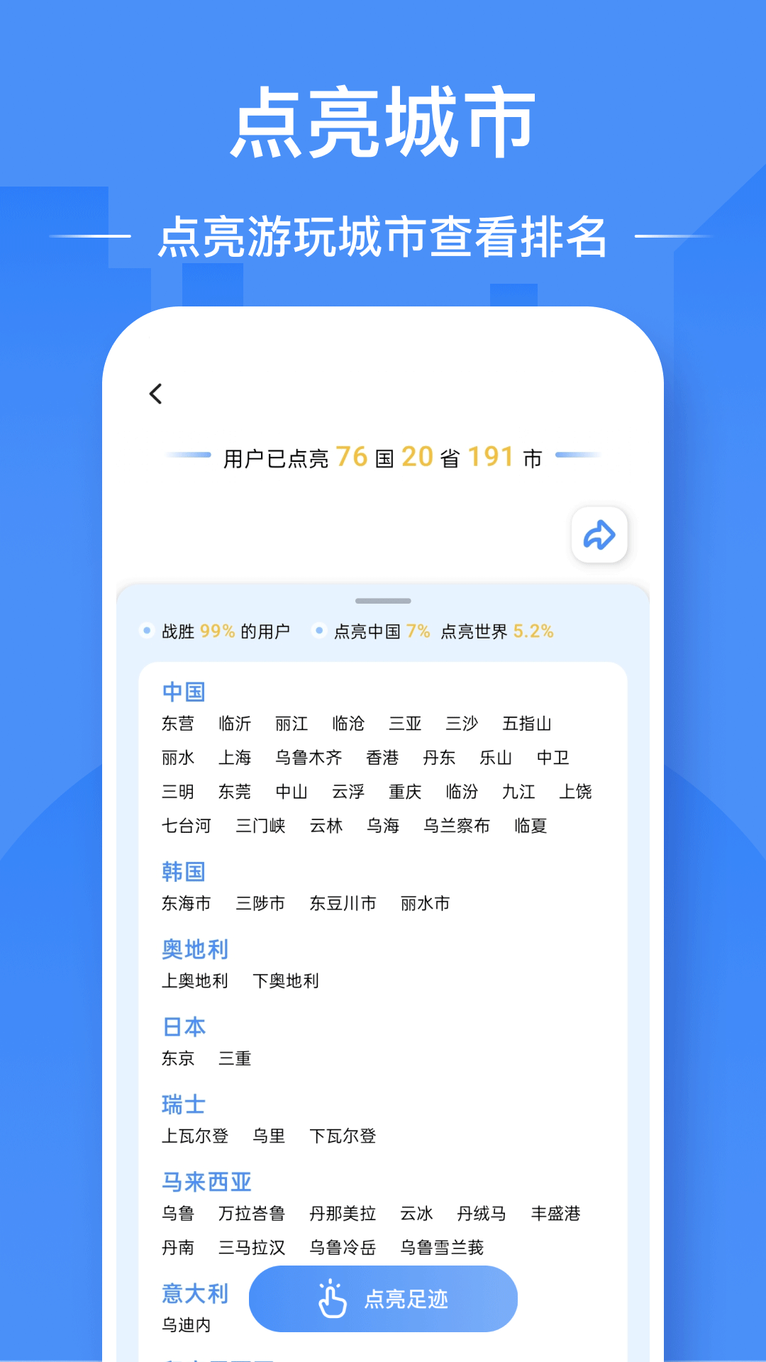 足迹地图截图