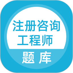 注册咨询工程师题库电脑版