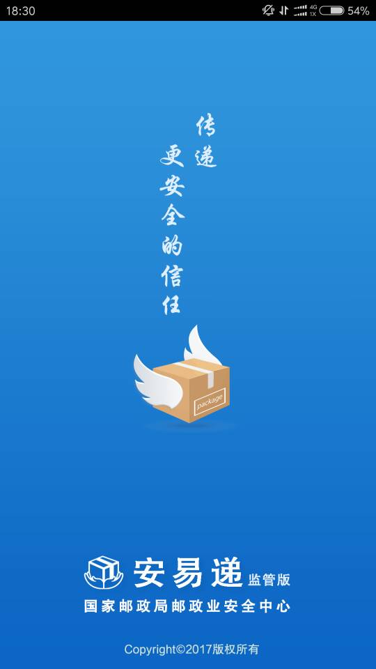 安易递监管版截图
