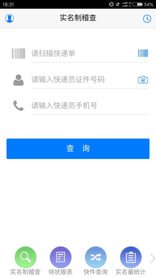 安易递监管版截图