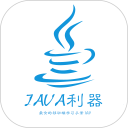 java利器电脑版