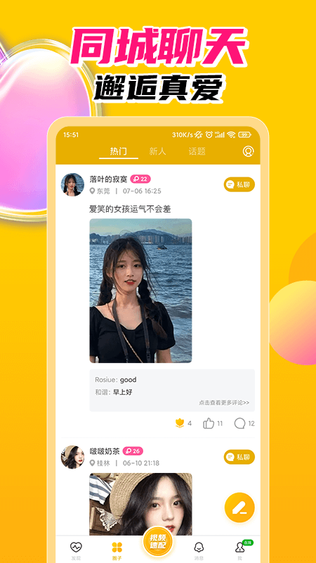 探春视频聊天交友截图