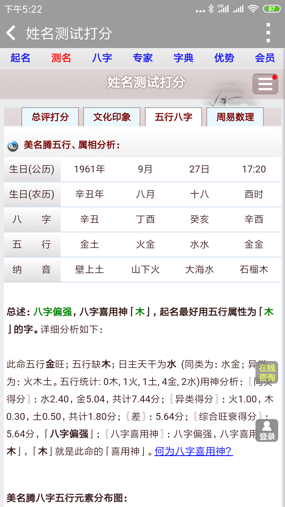 姓名测试打分八字算命截图