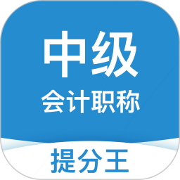 中级会计职称提分王电脑版