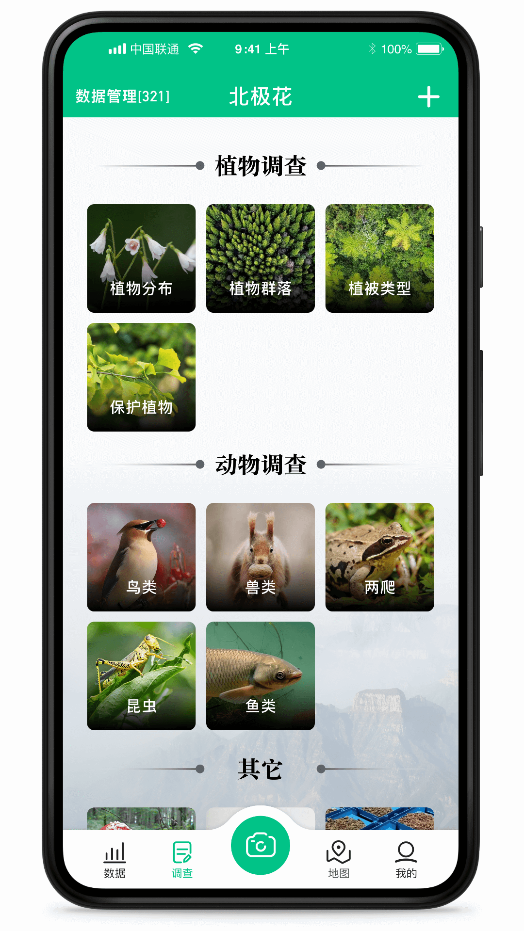 北极花生物调查截图