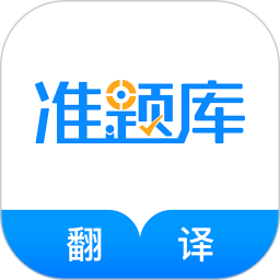 翻译资格准题库电脑版