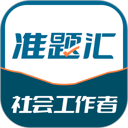 社会工作者准题汇电脑版