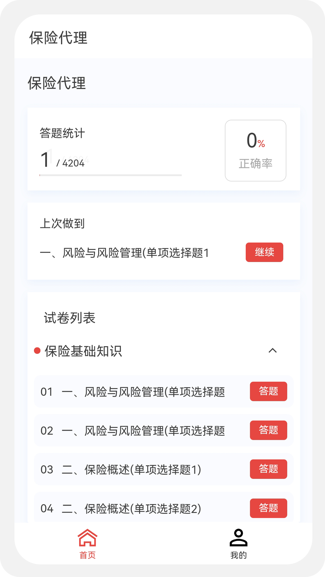 保险代理100题库截图