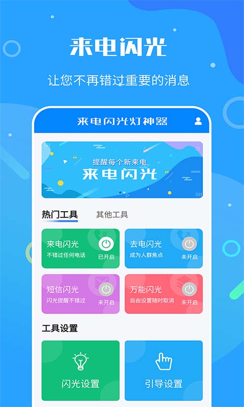 来电闪光灯神器截图