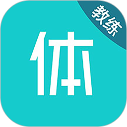体鱼运动教练端电脑版