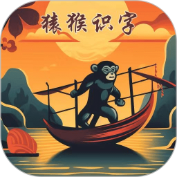猿猴识字电脑版